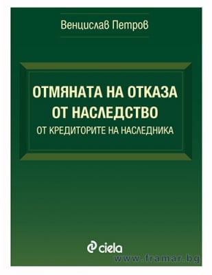 ОТМЯНА НА ОТКАЗА ОТ НАСЛЕДСТВОТО ОТ КРЕДИТОРИТЕ НА НАСЛЕДНИКА - ВЕНЦИСЛАВ ПЕТРОВ - СИЕЛА