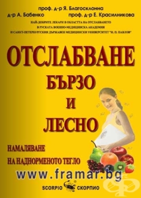 ОТСЛАБВАНЕ БЪРЗО И ЛЕСНО - НАМАЛЯВАНЕ НА НАДНОРМЕНОТО ТЕГЛО - Я. В. БЛАГОСКЛОННА, А. Ю. БАБЕНКО, Е. И. КРАСИЛНИКОВ - СКОРПИО