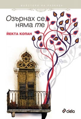 ОЗЪРНАХ СЕ, НЯМА ТЕ - ЙЕКТА КОПАН - СИЕЛА
