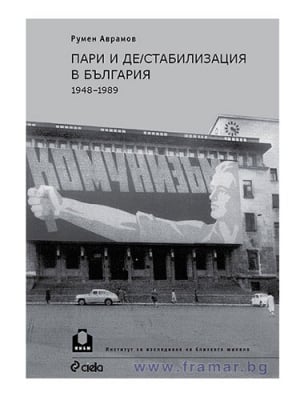 ПАРИ И ДЕСТАБИЛИЗАЦИЯ В БЪЛГАРИЯ (1948-1989) - РУМЕН АВРАМОВ - СИЕЛА