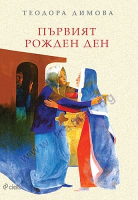 ПЪРВИЯТ РОЖДЕН ДЕН - ТЕОДОРА ДИМОВА - СИЕЛА