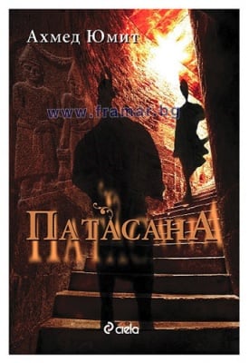 ПАТАСАНА - АХМЕД ЮМИТ - СИЕЛА
