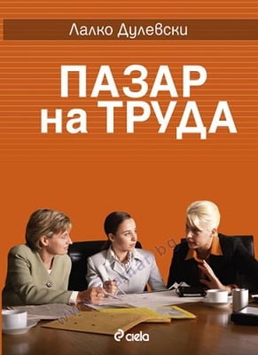 ПАЗАР НА ТРУДА - ЛАЛКО ДУЛЕВСКИ - СИЕЛА