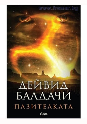 ПАЗИТЕЛКАТА - ДЕЙВИД БАЛДАЧИ - СИЕЛА