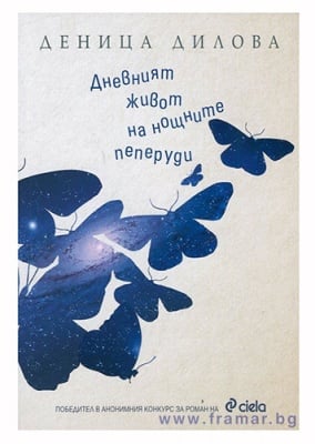 ДНЕВНИЯТ ЖИВОТ НА НОЩНИТЕ ПЕПЕРУДИ - ДЕНИЦА ДИЛОВА - СИЕЛА