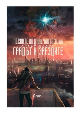ПЕСНИТЕ НА ДАЛЕЧНАТА ЗЕМЯ. ГРАДЪТ И ЗВЕЗДИТЕ - АРТЪР КЛАРК - СИЕЛА