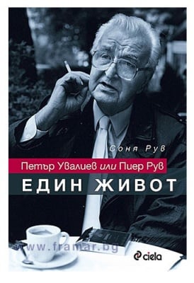 ЕДИН ЖИВОТ - СОНЯ РУВ - СИЕЛА
