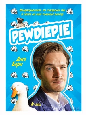 PEWDIEPIE. НЕОФИЦИАЛНИЯТ, НО СЪВЪРШЕН ГИД В СВЕТА НА НАЙ-ГОЛЕМИЯ ВЛОГЪР - ДЖО БЕРИ - СИЕЛА
