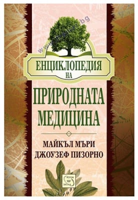 ЕНЦИКЛОПЕДИЯ НА ПРИРОДНАТА МЕДИЦИНА - МАЙКЪЛ МЪРИ, ДЖОУЗЕФ ПИЗОРНО - ИЗТОК - ЗАПАД