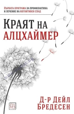 КРАЯТ НА АЛЦХАЙМЕР - Д-Р ДЕЙЛ БРЕДЕСЕН - ИЗТОК - ЗАПАД