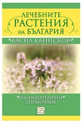 ЛЕЧЕБНИТЕ РАСТЕНИЯ НА БЪЛГАРИЯ - ВАСИЛ КАНИСКОВ - ИЗТОК - ЗАПАД