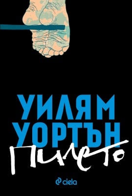 ПИЛЕТО - УИЛЯМ УОРТЪН - СИЕЛА