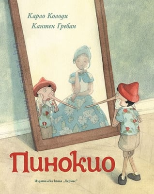 ПИНОКИО - КАРЛО КОЛОДИ, ИЛЮСТРАТОР КАНТЕН ГРЕБАН - ХЕРМЕС