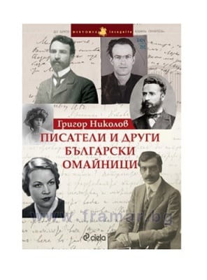 ПИСАТЕЛИ И ДРУГИ БЪЛГАРСКИ ОМАЙНИЦИ - ГРИГОР НИКОЛОВ -  СИЕЛА