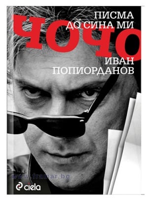 ПИСМА ДО СИНА МИ ЧОЧО - ИВАН ПОПЙОРДАНОВ - СИЕЛА