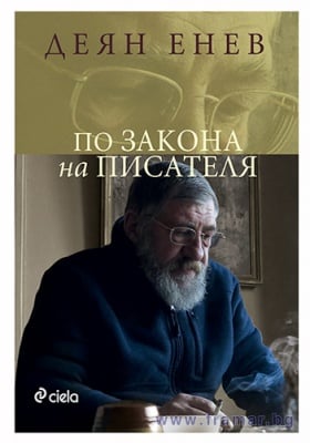 ПО ЗАКОНА НА ПИСАТЕЛЯ - ДЕЯН ЕНЕВ - СИЕЛА
