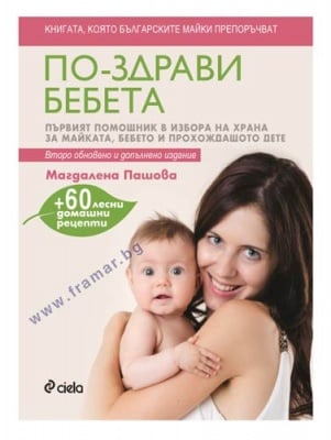 ПО-ЗДРАВИ БЕБЕТА (ВТОРО ОБНОВЕНО И ДОПЪЛНЕНО ИЗДАНИЕ) - МАГДАЛЕНА ПАШОВА - СИЕЛА