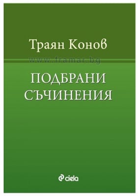 ПОДБРАНИ СЪЧИНЕНИЯ - ТРАЯН КОНОВ - СИЕЛА
