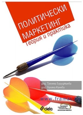 ПОЛИТИЧЕСКИ МАРКЕТИНГ - ТЕОРИЯ И ПРАКТИКА - ТАТЯНА БУРУДЖИЕВА - СИЕЛА