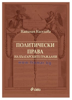 ПОЛИТИЧЕСКИ ПРАВА НА БЪЛГАРСКИТЕ ГРАЖДАНИ НАТАЛИЯ КИСЕЛОВА - СИЕЛА
