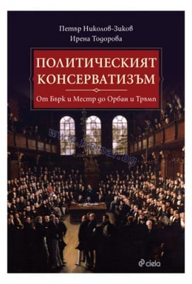 ПОЛИТИЧЕСКИЯТ КОНСЕРВАТИЗЪМ - ПЕТЪР НИКОЛОВ - ЗИКОВ, ИРЕНА ТОДОРОВА - СИЕЛА