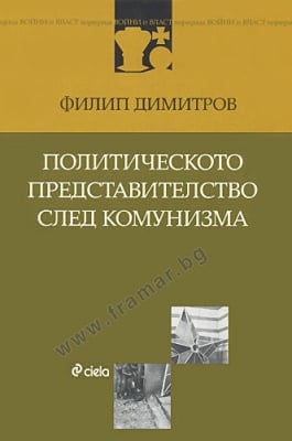 ПОЛИТИЧЕСКОТО ПРЕДСТАВИТЕЛСТВО СЛЕД КОМУНИЗМА - ФИЛИП ДИМИТРОВ - СИЕЛА