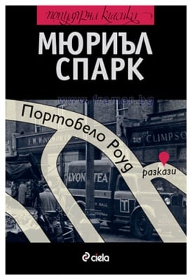 ПОРТОБЕЛО РОУД - МЮРИЪЛ СПАРК - СИЕЛА