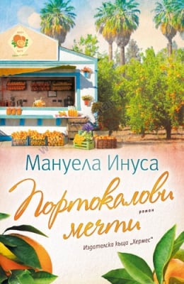 ПОРТОКАЛОВИ МЕЧТИ - МАНУЕЛА ИНУСА - ХЕРМЕС