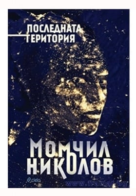 ПОСЛЕДНАТА ТЕРИТОРИЯ - МОМЧИЛ НИКОЛОВ - СИЕЛА
