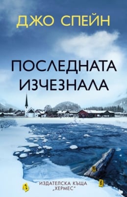 ПОСЛЕДНАТА ИЗЧЕЗНАЛА - ДЖО СПЕЙН - ХЕРМЕС