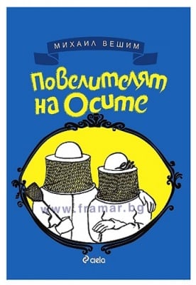 ПОВЕЛИТЕЛЯТ НА ОСИТЕ - МИХАИЛ ВЕШИМ - СИЕЛА