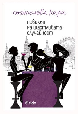 ПОВИКЪТ НА ЩАСТЛИВАТА СЛУЧАЙНОСТ - СТАНИСЛАВА КАРА - СИЕЛА