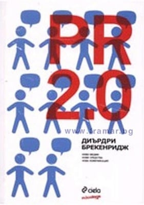 PR 2.0 - ДИЪРДРИ БРЕКЕНРИДЖ - СИЕЛА