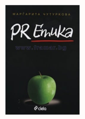 PR ЕТИКА - МАРГАРИТА ЧУТУРКОВА - СИЕЛА