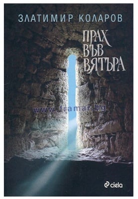 ПРАХ ВЪВ ВЯТЪРА - ЗЛАТИМИР КОЛАРОВ - СИЕЛА