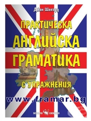 ПРАКТИЧЕСКА АНГЛИЙСКА ГРАМАТИКА - ДЖОН ШЕПЪРД