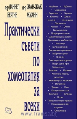 ПРАКТИЧЕСКИ СЪВЕТИ ПО ХОМЕОПАТИЯ ЗА ВСЕКИ - Д-Р ДАНИЕЛ БЕРТИЕ - ИЗТОК - ЗАПАД