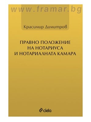 ПРАВНО ПОЛОЖЕНИЕ НА НОТАРИУСА И НОТАРИАЛНАТА КАМАРА - КРАСИМИР ДИМИТРОВ - СИЕЛА