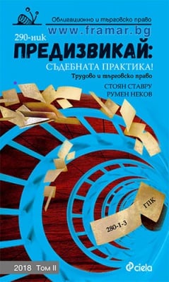 ПРЕДИЗВИКАЙ: СЪДЕБНАТА ПРАКТИКА! ОБЛИГАЦИОННО И ТЪРГОВСКО ПРАВО: 2018. ТОМ II - СТОЯН СТАВРУ, РУМЕН НЕКОВ - СИЕЛА