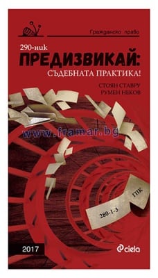 ПРЕДИЗВИКАЙ: СЪДЕБНАТА ПРАКТИКА - ГРАЖДАНСКО ПРАВО 2017 - СТОЯН СТАВРУ, РУМЕН НЕКОВ - СИЕЛА