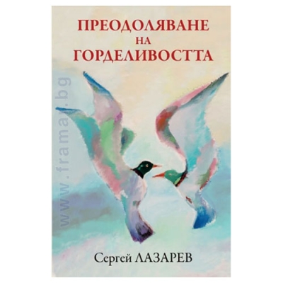 ПРЕОДОЛЯВАНЕ НА ГОРДЕЛИВОСТТА - СЕРГЕЙ ЛАЗАРЕВ - ЖАНУА 98