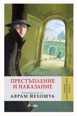 ЗАПАЗИ ИСТОРИЯТА – книга 5 – ПРЕСТЪПЛЕНИЕ И НАКАЗАНИЕ – ПРЕРАЗКАЗАНА ОТ АВРАМ ЙЕХОШУА – СИЕЛА
