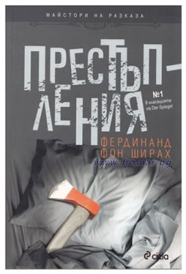 ПРЕСТЪПЛЕНИЯ - ФЕРДИНАНД ФОН ШИРАХ - СИЕЛА