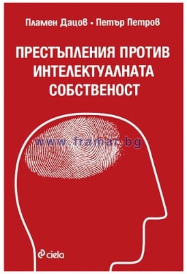 ПРЕСТЪПЛЕНИЯ ПРОТИВ ИНТЕЛЕКТУАЛНАТА СОБСТВЕНОСТ - ПЕТЪР ПЕТРОВ, ПЛАМЕН ДАЦОВ - СИЕЛА