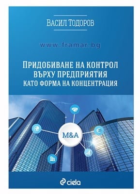 ПРИДОБИВАНЕ НА КОНТРОЛ ВЪРХУ ПРЕДПРИЯТИЯТА КАТО ФОРМА НА КОНЦЕНТРАЦИЯ - ВАСИЛ ТОДОРОВ - СИЕЛА