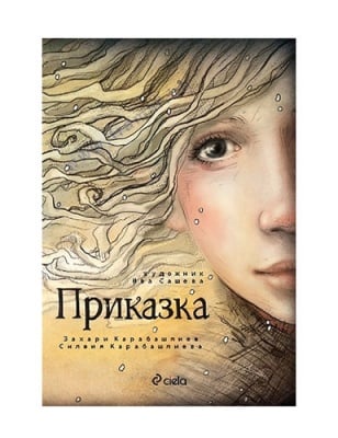 ПРИКАЗКА - ЗАХАРИ КАРАБАШЛИЕВ - СИЕЛА