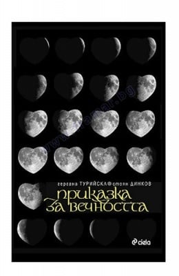 ПРИКАЗКА ЗА ВЕЧНОСТТА - ГЕРГАНА ТУРИЙСКА, СТОЯН ДИНКОВ - СИЕЛА