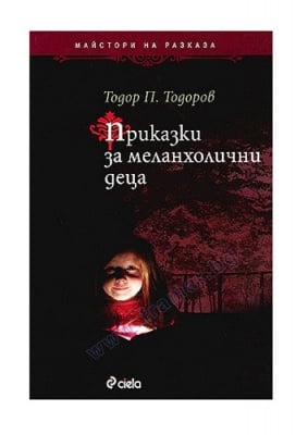 ПРИКАЗКИ ЗА МЕЛАНХОЛИЧНИ ДЕЦА - ТОДОР П. ТОДОРОВ - СИЕЛА