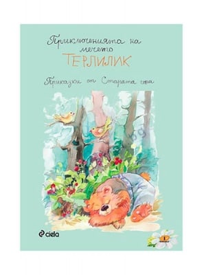 ПРИКЛЮЧЕНИЯТА НА МЕЧЕТО ТЕРЛИЛИК - КАЛИНА ЯНЕВА - СИЕЛА