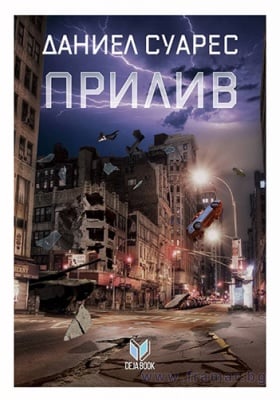 ПРИЛИВ - ДАНИЕЛ СУАРЕС - СИЕЛА